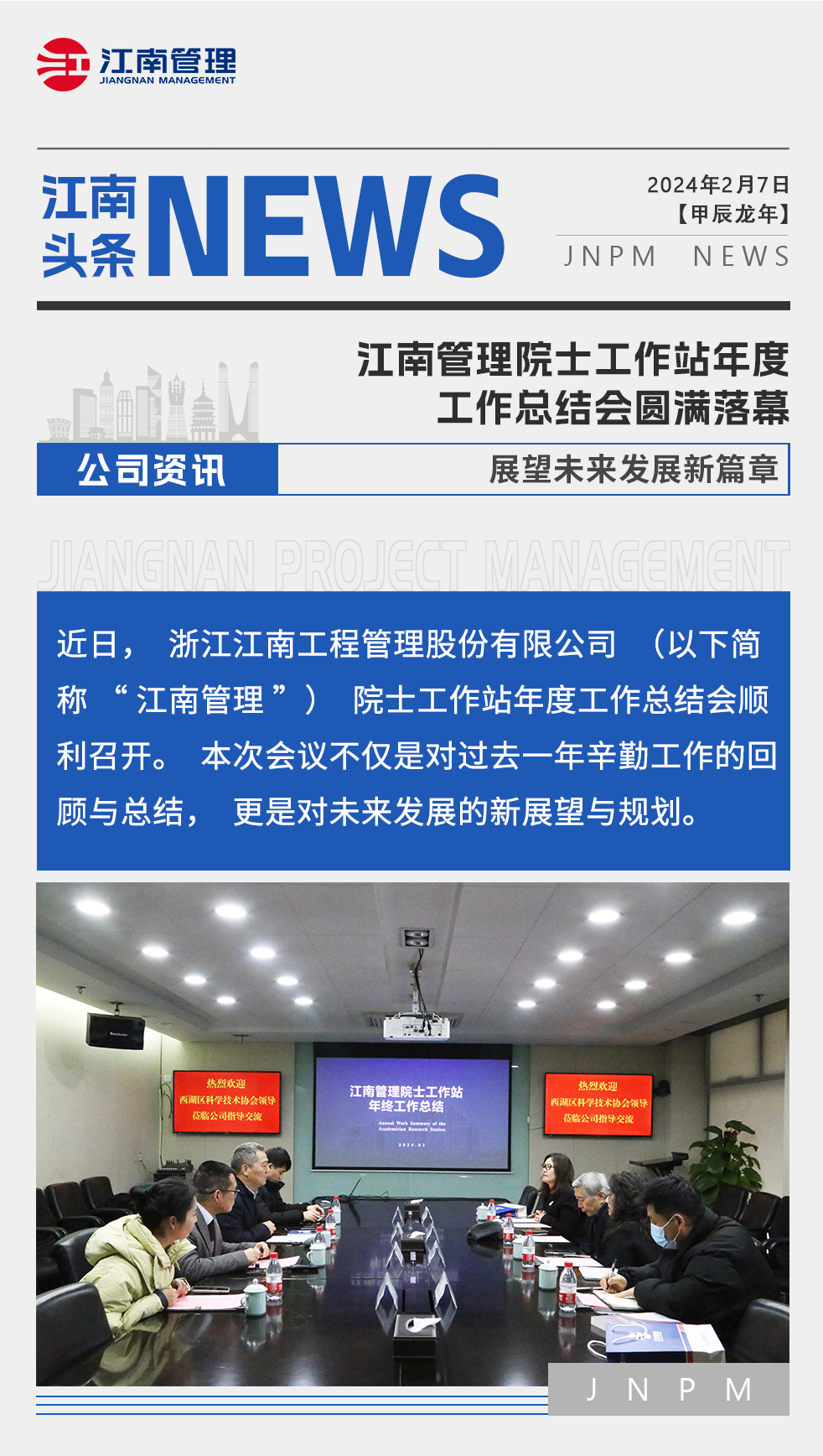 江南管理院士工作站年度工作總結(jié)會(huì)圓滿落幕，展望未來(lái)發(fā)展新篇章.png