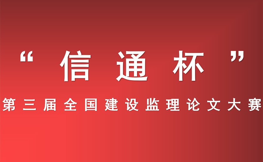 江南管理在“信通杯” 第三屆全國建設(shè)監(jiān)理論文大賽中獲得佳績(jī) ——深根厚植技術(shù)研究  ?推動(dòng)行業(yè)創(chuàng)新發(fā)展