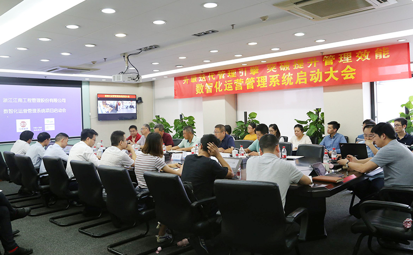 江南管理召開數(shù)智化運營管理系統(tǒng)啟動大會