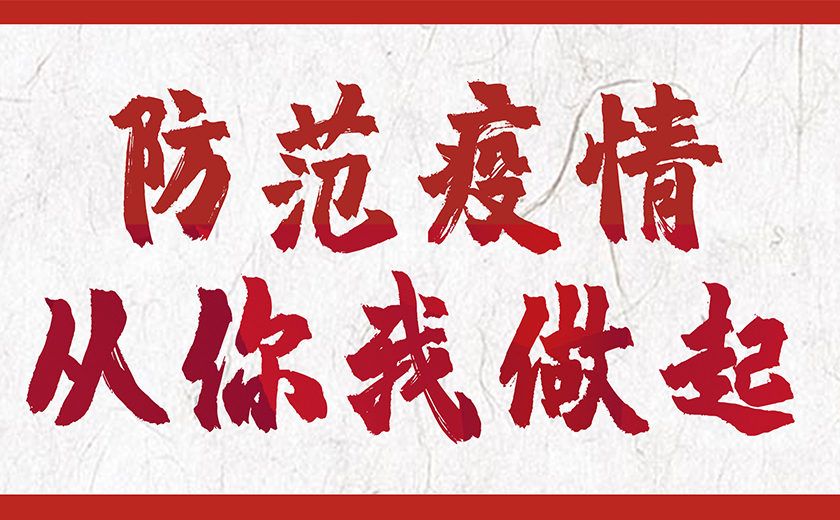 防控新型冠狀病毒，江南管理在行動！