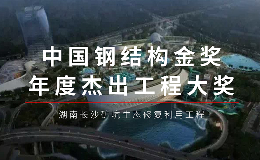 六年磨一劍，今朝再輝煌：江南管理長沙礦坑生態(tài)修復(fù)利用工程項(xiàng)目榮獲鋼結(jié)構(gòu)金獎年度杰出工程大獎