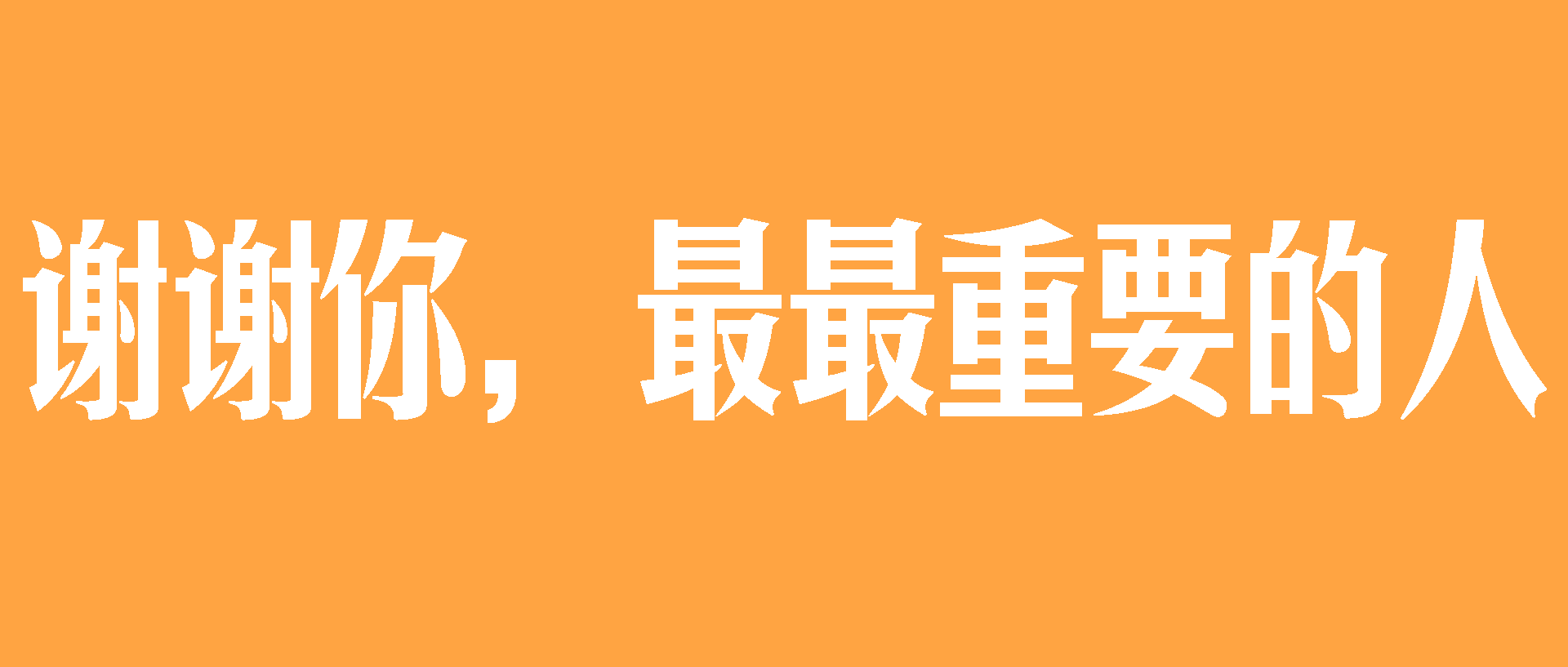 感恩節(jié)，@最最重要的你