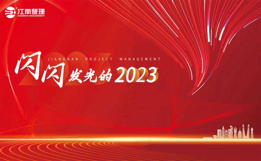 閃閃發(fā)光的2023丨⑥8個流行熱詞看江南！