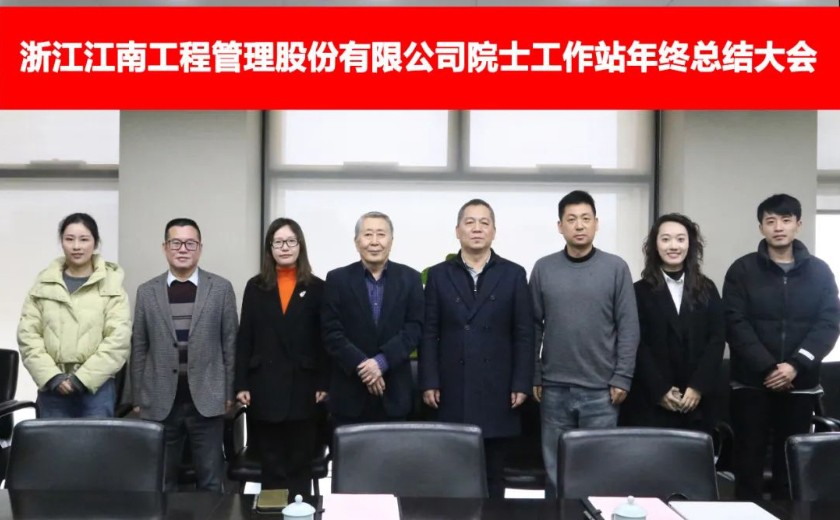 江南管理院士工作站年度工作總結(jié)會(huì)圓滿落幕，展望未來發(fā)展新篇章