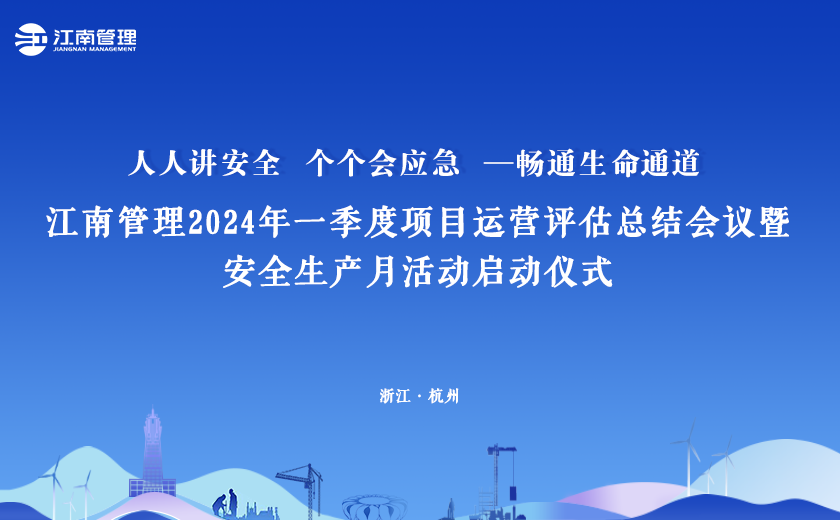 2024年“安全生產(chǎn)月”，江南管理這樣干！