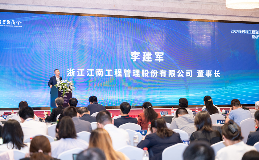 江南管理受邀出席2024全過(guò)程工程咨詢實(shí)踐與前瞻交流會(huì)暨總咨詢師人才培養(yǎng)計(jì)劃