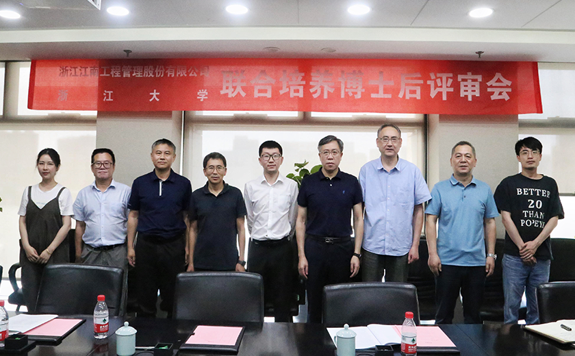 江南管理與浙江大學(xué)聯(lián)合培養(yǎng)博士后開(kāi)題評(píng)審會(huì)圓滿舉行