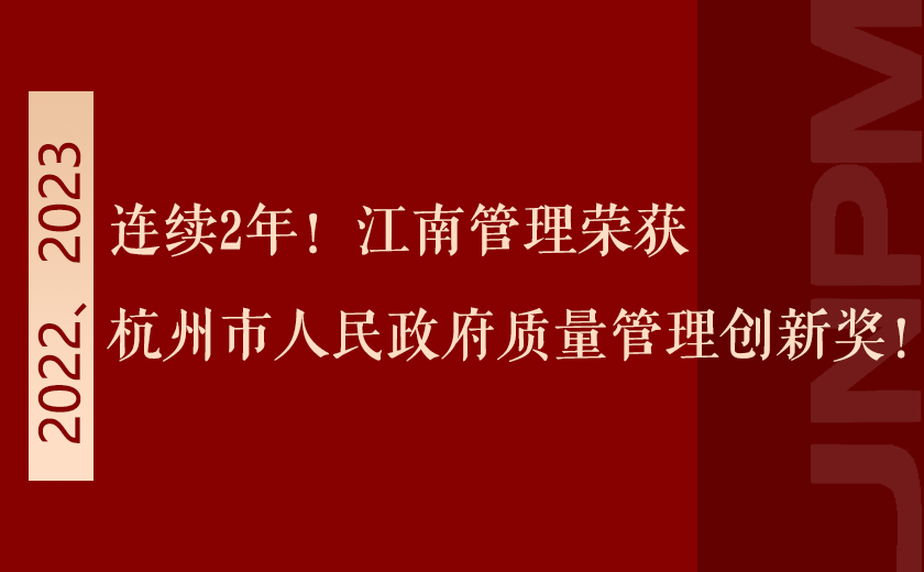連續(xù)2年！江南管理榮獲杭州市人民政府質(zhì)量管理創(chuàng)新獎！
