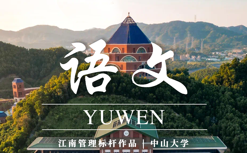 開學(xué)啦！當(dāng)江南管理打開教科書課本封面