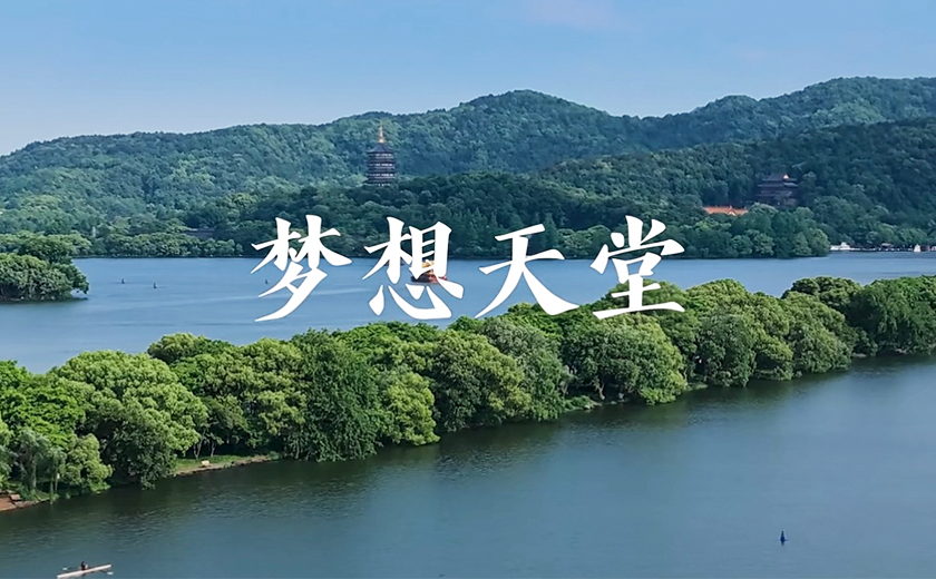 杭州市歌！江南管理15個城市封面項目亮相MV！