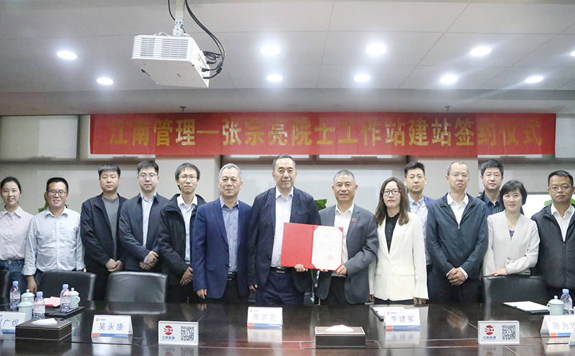 江南管理喜迎第二位院士進(jìn)站，攜手中國(guó)工程院張宗亮院士共建創(chuàng)新高地