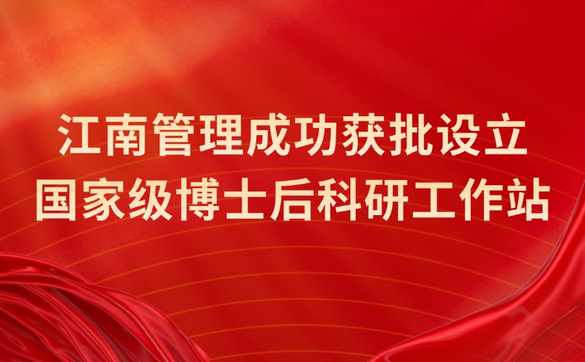 國家級認定！江南管理成功獲批設立國家級博士后科研工作站